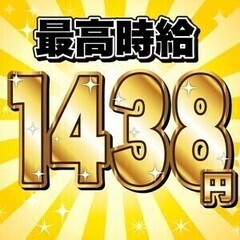 ＜最高時給1438円＞☆第2期オープニングスタッフ募集☆日払い・...