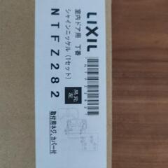 LIXIL 室内ドア 丁番