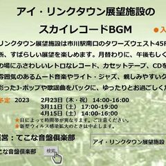 🎵2月23日（木・祝）14-16時　アイ・リンクタウン展望施設　...