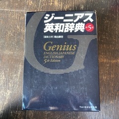 ジーニアス英和辞典第5版の画像