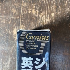 ジーニアス英和辞典第5版の画像