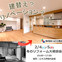 冬のリフォーム大相談会 @ミタス伊勢の画像