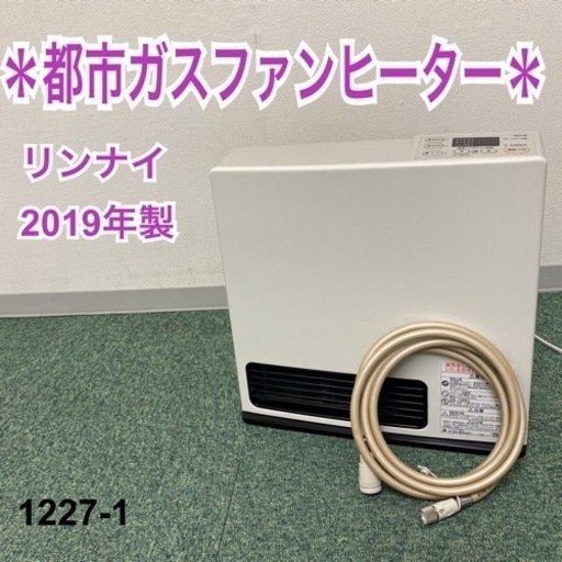 【ご来店限定】＊リンナイ 都市ガスファンヒーター 2019年製＊1227-1