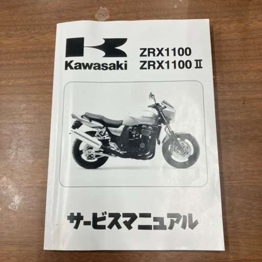 カワサキZRX1100サービスマニュアル カワサキZRX1100 サービスマニュアル