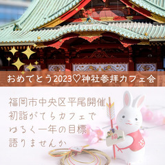 おめでとう2023♡「神社参拝カフェ会」＠平尾