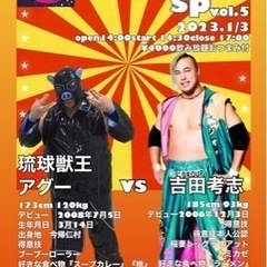 やきとり真　新春プロレスSP vol.5