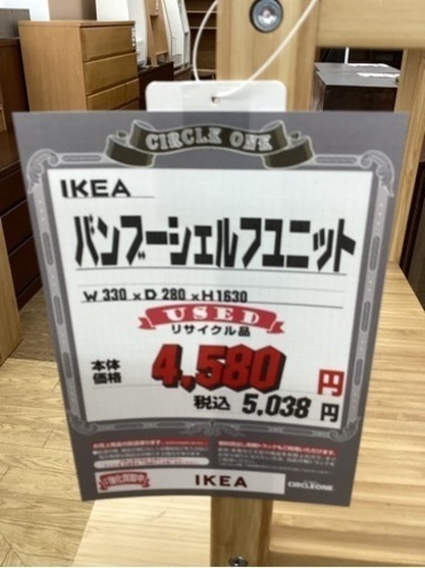 KL-110【新入荷　リサイクル品】IKEA バンブーユニットシェルフ　ナチュラル