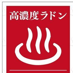 茨城高濃度ラドン（ホルミシス）を知って健康になる会 − 茨城県