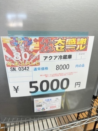 今年最後の年末激安価格挑戦中アクア冷蔵庫0342