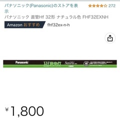 2本0円　-長いパナソニック蛍光灯　
