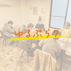 【ゆるぷら7】大人のゆるぷらサークル