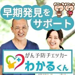 【あなたは大丈夫？】日本人の2人に1人が罹るがんの簡単リスク検査「わかるくん」