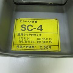 stp-1683　スノーチェーン　SC-4　タイヤチェーン　ゴム　ラバー　ケース入り　非金属　冬道　防滑　スリップ防止　スノーベアの画像