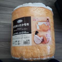 【早い者勝ち】あったか毛布　ケーヨー製品