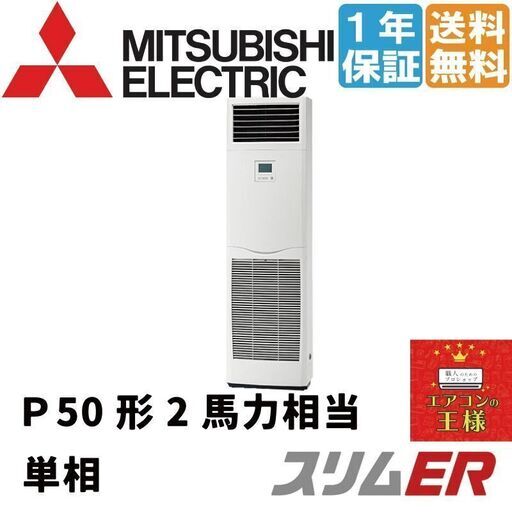 ①【新品業務用エアコン三菱電機】PSZ-ERMP50SK2｜スリムER  床置形 2馬力 シングル  標準省エネ 単相200V ワイヤード 冷媒R32