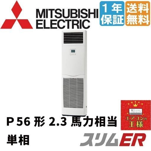 ①【新品業務用エアコン三菱電機】PSZ-ERMP56SK2｜ スリムER  床置形 2.3馬力 シングル  標準省エネ 単相200V ワイヤード 冷媒R32