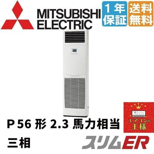 ②【新品業務用エアコン三菱電機】PSZ-ERMP56K2｜ スリムER  床置形 2.3馬力 シングル  標準省エネ 三相200V ワイヤード 冷媒R32