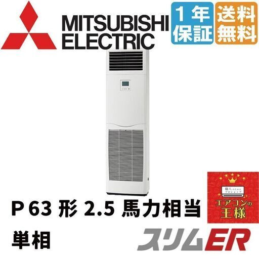 ①【新品業務用エアコン三菱電機】PSZ-ERMP63SK2｜ スリムER  床置形 2.5馬力 シングル  標準省エネ 単相200V ワイヤード 冷媒R32