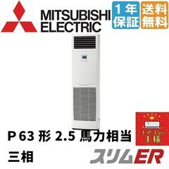 ②【新品業務用エアコン三菱電機】PSZ-ERMP63K2 ｜スリムER  床置形 2.5馬力 シングル  標準省エネ 三相200V ワイヤード 冷媒R32