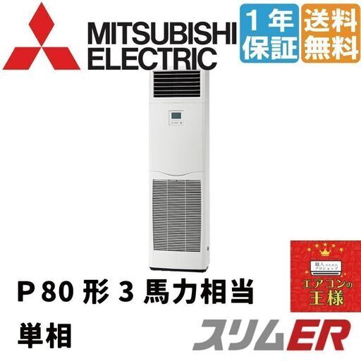 ①【新品業務用エアコン三菱電機】PSZ-ERMP80SK2｜スリムER  床置形 3馬力 シングル  標準省エネ 単相200V ワイヤード 冷媒R32