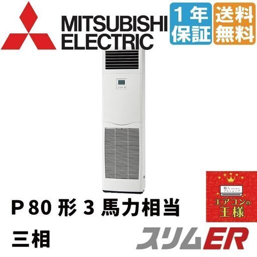 ②【新品業務用エアコン三菱電機】PSZ-ERMP80K2｜ スリムER  床置形 3馬力 シングル  標準省エネ 三相200V ワイヤード 冷媒R32