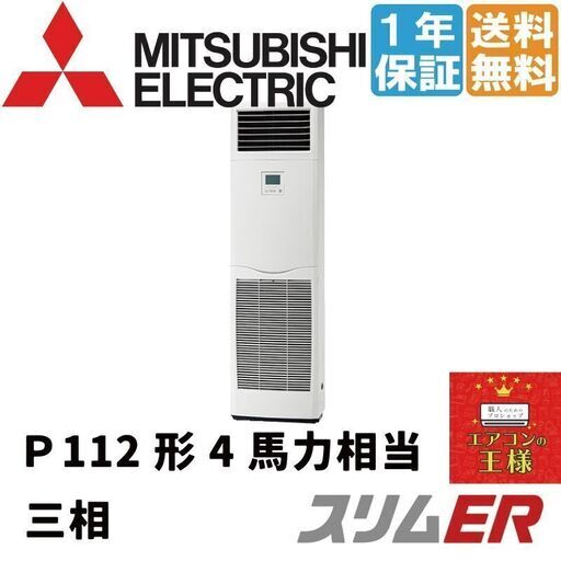 【新品業務用エアコン三菱電機】PSZ-ERMP112K2｜スリムER  床置形 4馬力 シングル  標準省エネ 三相200V ワイヤード 冷媒R32