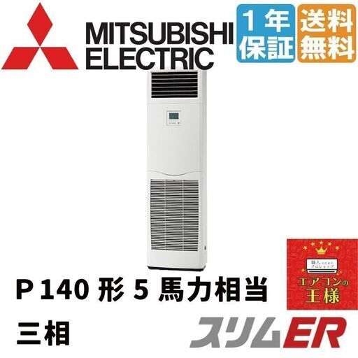 【新品業務用エアコン三菱電機】PSZ-ERMP140K2 ｜ スリムER  床置形 5馬力 シングル  標準省エネ 三相200V ワイヤード 冷媒R32