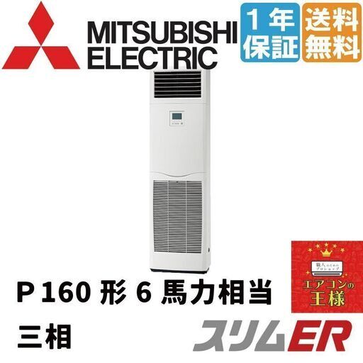 【新品業務用エアコン三菱電機】PSZ-ERMP160K2 ｜スリムER  床置形 6馬力 シングル  標準省エネ 三相200V ワイヤード 冷媒R32