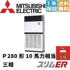 【新品業務用エアコン三菱電機】PFZ-ERMP280E2｜スリム...