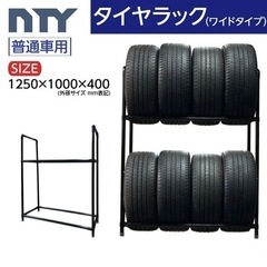 タイヤラック ワイドタイプ 普通車用 8本 サイズ1250×10...
