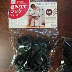 組み立てラック/ワイヤーネット  連結ジョイントの画像