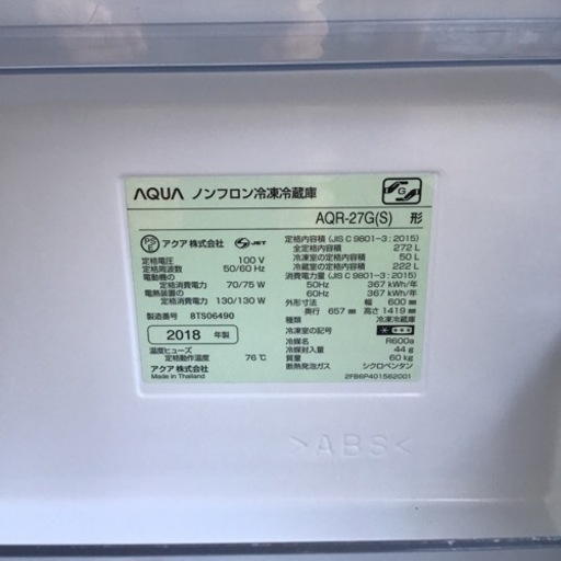 AQUA  3ドア 冷凍冷蔵庫 2018年製 272L アクア