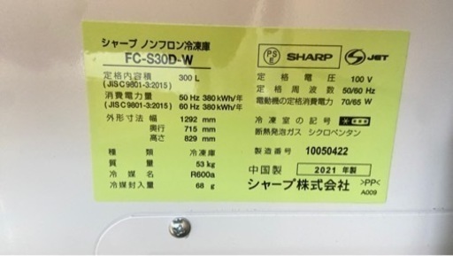 冷凍ストッカー　シャープFC-S30D-W 300L