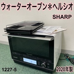 【ご来店限定】＊シャープ ウォーターオーブン ヘルシオ 2020年製＊1227-5