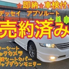 売約済み　　　即納⭐︎車検付コミコミ⭐︎オデッセイ　アブソルート...