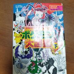 ポケモン大図鑑（下）