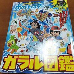 ポケモン　ガラル図鑑