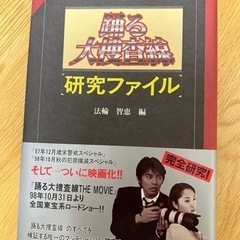 踊る大捜査線　研究ファイル