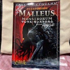 クトゥルフ神話TRPG マレウス・モンストロルム