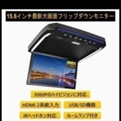 新品15.6インチ　フリップダンモニター　値下げしました。の画像