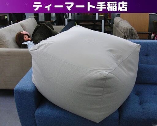 無印良品 体にフィットするソファ ベージュ系 ビーズクッション MUJI  良品計画 リラックス 一人用 札幌 手稲