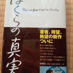 ぼくらの真実　青山繁晴