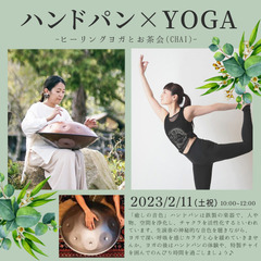 ハンドパン×YOGA ～ヒーリングヨガとお茶会(chai)～