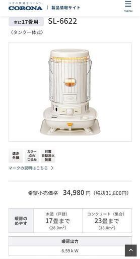 コロナ　SL-6622

新品　2022年12月6日購入