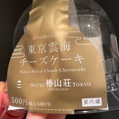 今日まで！東京雲海チーズケーキ