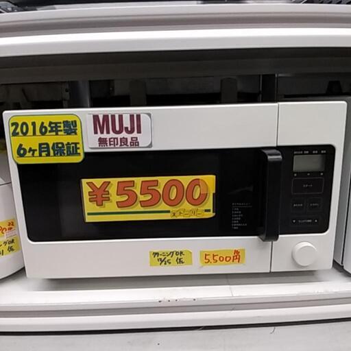 【電子レンジ】無印良品 2016年製 クリーニング済み【管理番号42712】