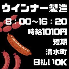 【日払い・週払い可！】清水町の工場でお仕事しませんか？1月～2月...