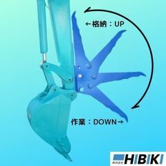 重機アタッチメント◆500㎏～1t未満油圧ショベル用◆ユンボハサミ◆ガチャック◆常時装着格納式◆楽々昇降/ピン一本で簡単固定◆全国発送いたします。の画像