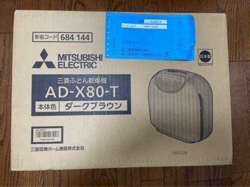 MITSUBISHI ふとん乾燥機【AD-X80-T】新品 保証書付き