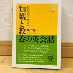 【書籍】【CD付き】知識と教養の英会話  良品